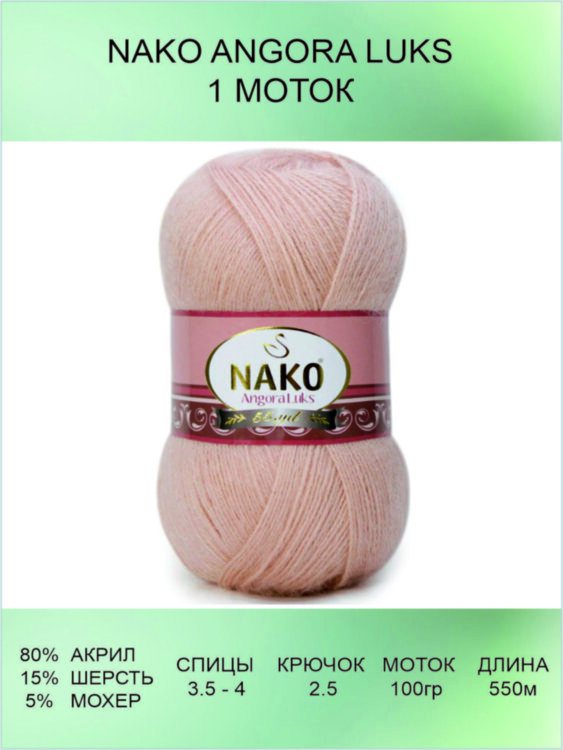 Пряжа Nako Angora Luks