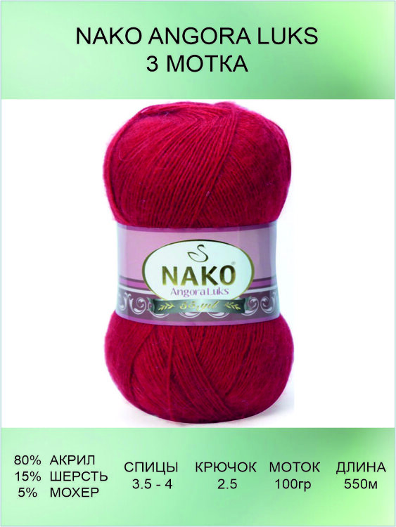 Пряжа Nako Angora Luks