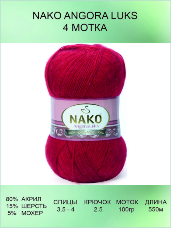 Пряжа Nako Angora Luks