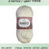 Пряжа Nako Angora Luks