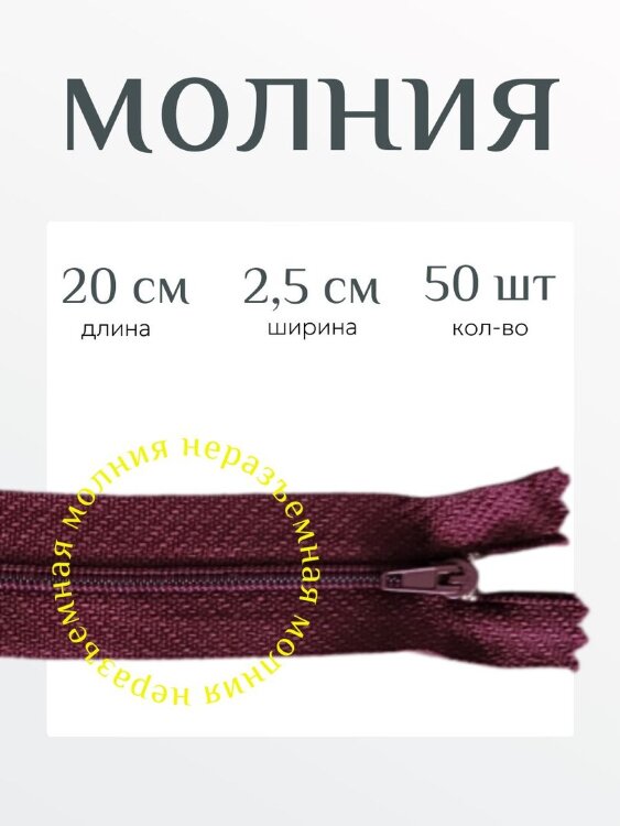 Молния неразъемная Спираль 20 см 50 шт бордовая