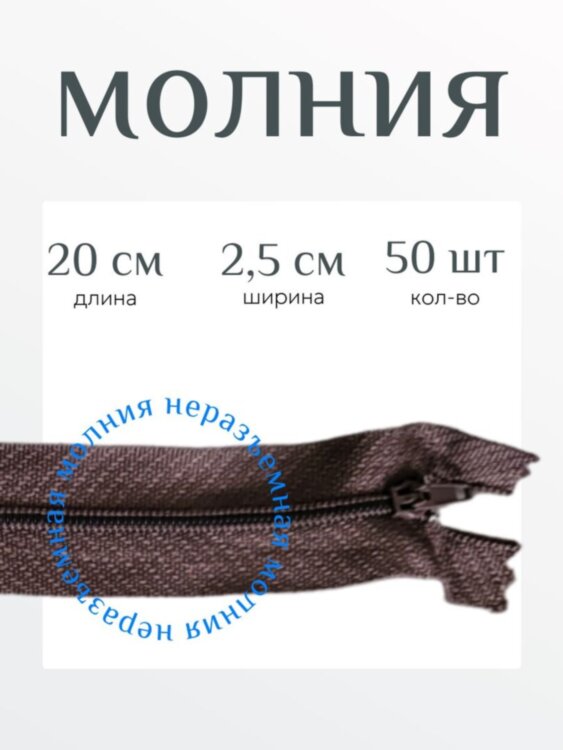 Молния неразъемная Спираль 20 см 50 шт бордовая