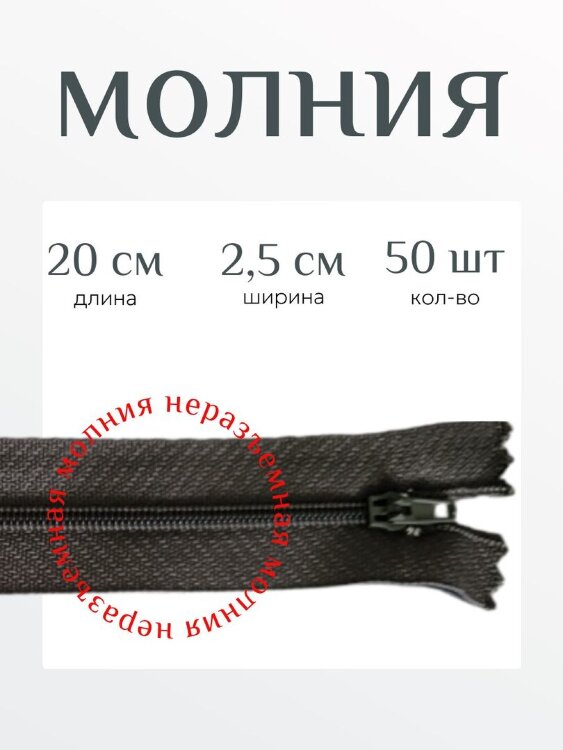Молния неразъемная Спираль 20 см 50 шт бордовая