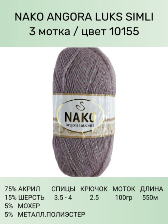 Пряжа Nako Angora Luks Simli