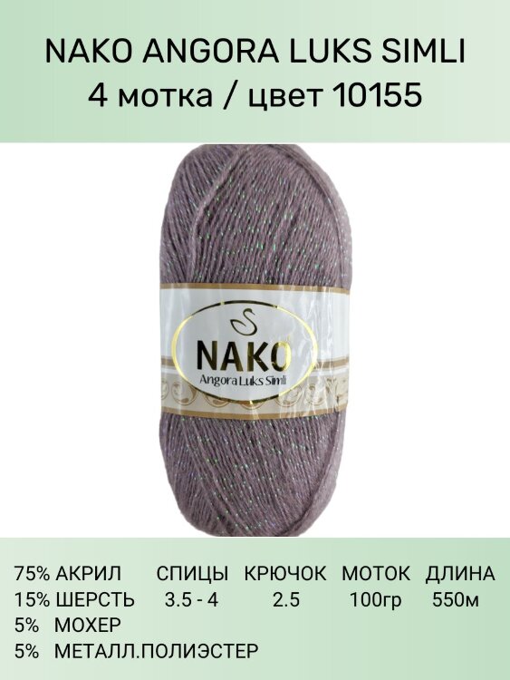 Пряжа Nako Angora Luks Simli