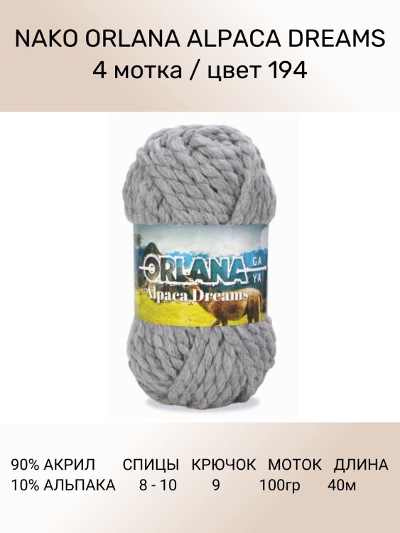 Пряжа Nako Orlana Alpaca Dreams