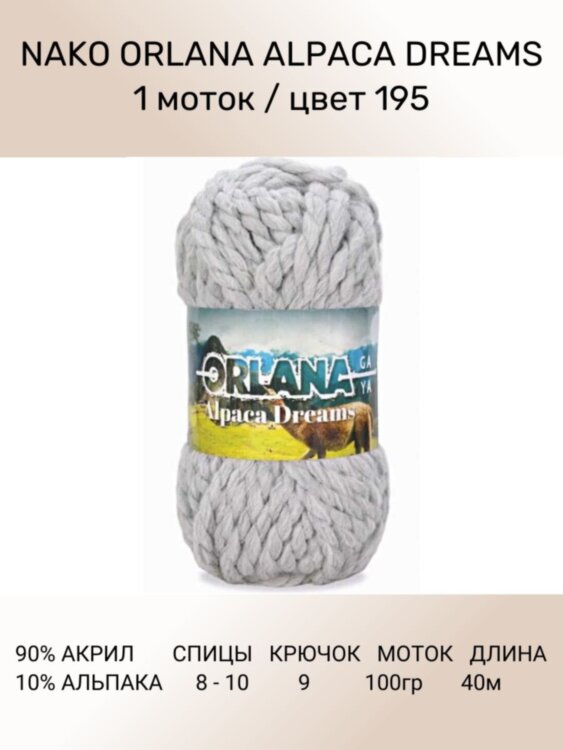 Пряжа Nako Orlana Alpaca Dreams