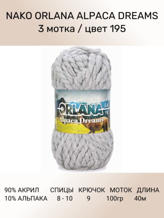 Пряжа Nako Orlana Alpaca Dreams