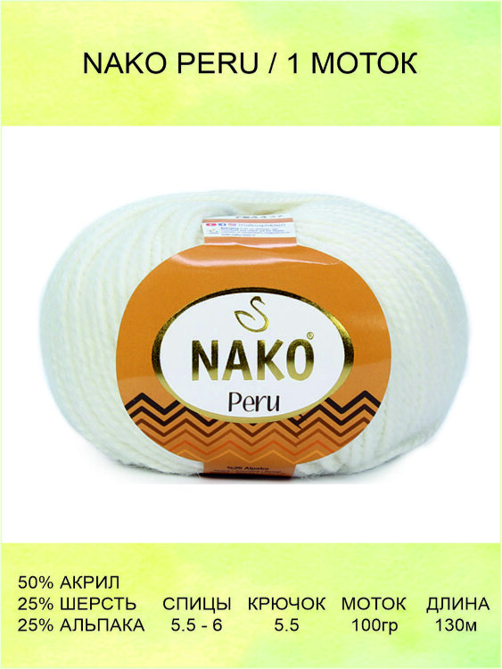 Пряжа Nako Peru
