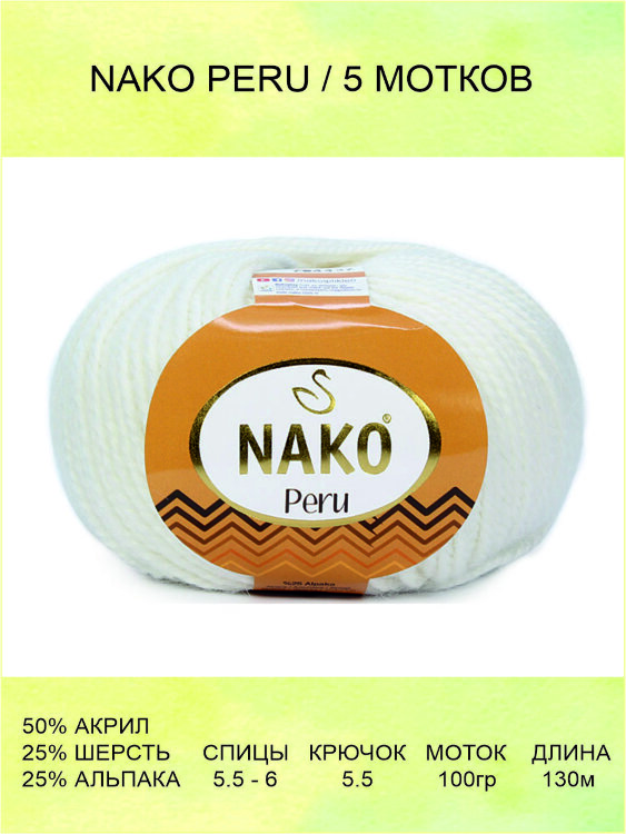 Пряжа Nako Peru