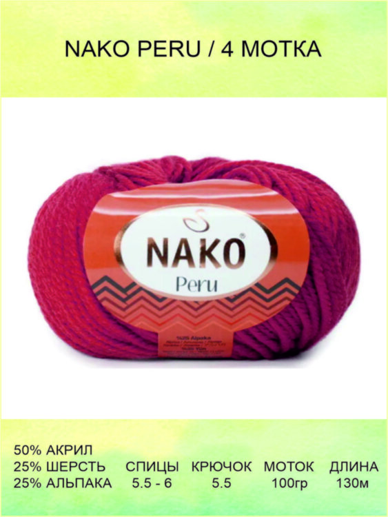 Пряжа Nako Peru